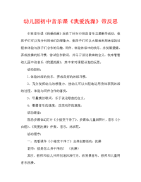 幼儿园中班音乐教案《我爱洗澡》含反思（通用）.doc