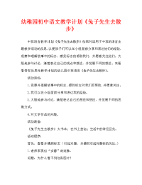 幼儿园中班语言教案《兔子先生去散步》含反思（通用）.doc