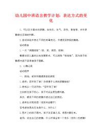 幼儿园中班语言教案：表情的变化.doc