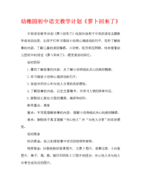 幼儿园中班语言教案《萝卜回来了》含反思（通用）.doc