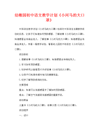 幼儿园中班语言教案《小河马的大口罩》含反思（通用）.doc