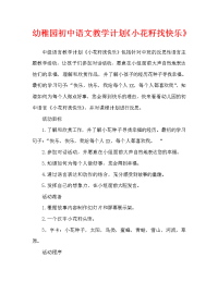 幼儿园中班语言教案《小花籽找快乐》含反思（通用）.doc