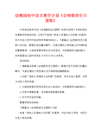 幼儿园中班语言教案《会唱歌的生日蛋糕》含反思（通用）.doc