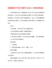 幼儿园中班语言教案《小熊冒泡泡》含反思（通用）.doc