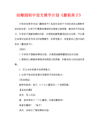 幼儿园中班语言教案《蘑菇房子》含反思（通用）.doc