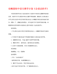 幼儿园中班语言教案《会说话的手》含反思（通用）.doc