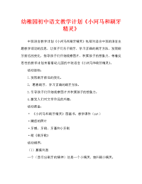 幼儿园中班语言教案《小河马和刷牙精灵》含反思（通用）.doc