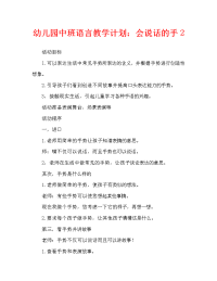 幼儿园中班语言教案：会说话的手2.doc