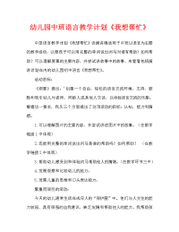 幼儿园中班语言教案《我想帮忙》含说课稿.doc