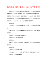 幼儿园中班语言教案《小兔子分萝卜》含反思.doc