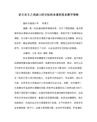 语文（心得）之浅谈口语交际校本课程基本教学策略