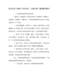 语文（心得）之浅谈“以学为主，当堂达标”课堂教学模式