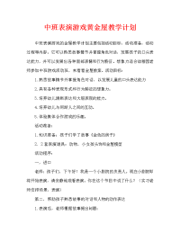 中班表演游戏金色的房子教案.doc