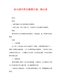 幼儿园中班主题教案：马路小记者（通用）.doc