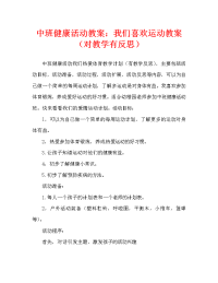 中班健康活动教案：我们爱运动教案(附教学反思).doc