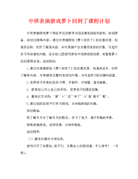 中班表演游戏萝卜回来了教案（通用）.doc