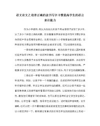 语文（心得）之培养正确的读书写字习惯提高学生的语言表达能力