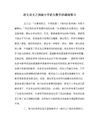 语文（心得）之浅谈小学语文教学的课前预习