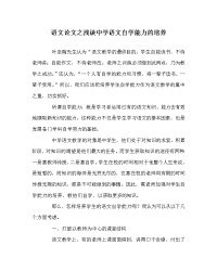 语文（心得）之浅谈中学语文自学能力的培养