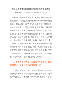 充分发挥监督职能保障各项规章制度贯彻落实——党的十九届四中全会学习研讨材料