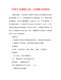 中班美术教案：长颈鹿找朋友（通用）.doc