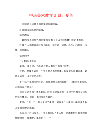 中班美术教案：爱心鱼.doc