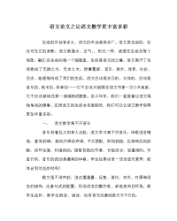 语文（心得）之让语文教学更丰富多彩