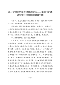 县公安局长抗疫先进事迹材料——奋战“疫”线 让警徽在疫情面前熠熠生辉