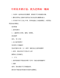 中班美术教案：我给老师画张相（通用）.doc