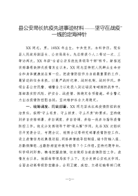 县公安局长抗疫先进事迹材料——坚守在战“疫”一线的定海神针