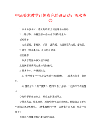 中班美术教案彩色画活动：洒水联想.doc