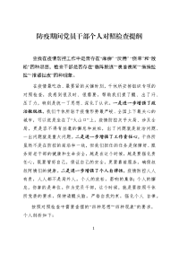 防疫期间党员干部个人对照检查提纲