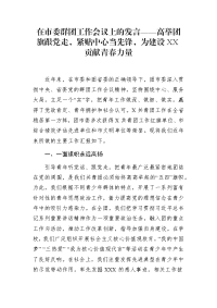 在市委群团工作会议上的发言——高举团旗跟党走，紧贴中心当先锋，为建设XX贡献青春力量(1)