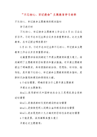 精选“不忘初心、牢记使命”主题教育学习材料