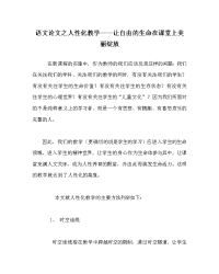 语文（心得）之人性化教学——让自由的生命在课堂上美丽绽放