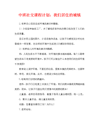 中班社会教案：我们生活的小镇.doc