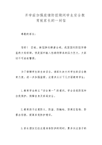 开学前加强疫情防控期间学生安全教育致家长的一封信