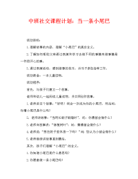 中班社会教案：当一次小尾巴.doc