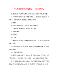 中班社会教案：了不起的人.doc