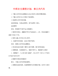 中班社会教案：乘坐公共汽车.doc