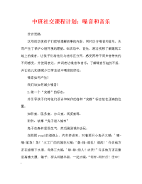 中班社会教案：噪声和乐音.doc