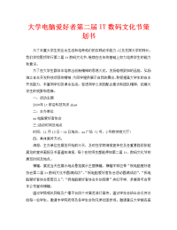 大学电脑爱好者第二届IT数码文化节策划书