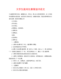 大学生拔河比赛策划书范文