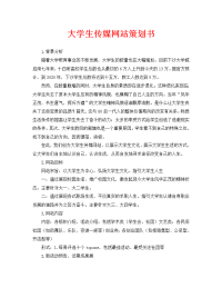 大学生传媒网站策划书