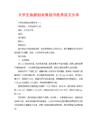 大学生旅游创业策划书优秀范文分享