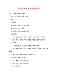 大学生辩论赛策划书范文