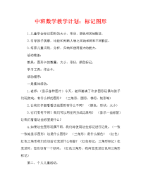 中班数学教案：给图形做标记.doc