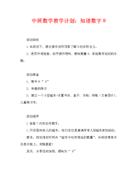 中班数学教案：认识数字8.doc