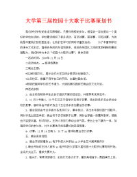 大学第三届校园十大歌手比赛策划书