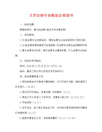 大学会展专业联谊会策划书